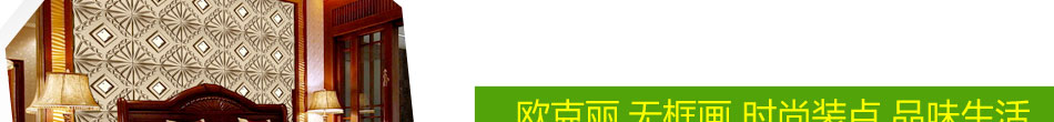 歐克麗活性炭3D背景墻價(jià)格