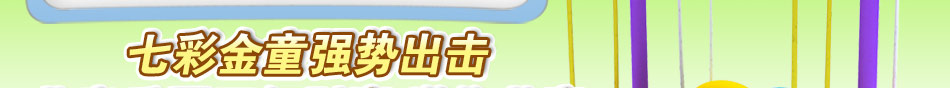 七彩金童親子樂(lè)園加盟社區(qū)兒童樂(lè)園領(lǐng)導(dǎo)品牌 