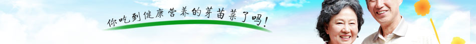 蔬心園芽苗菜加盟重慶芽苗菜加盟