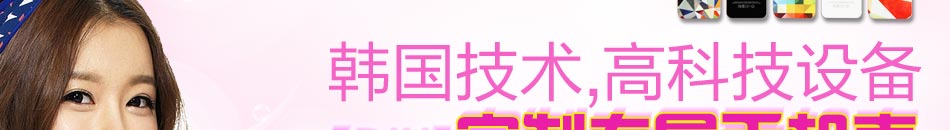  e人e秀DIY個性手機魅妝坊突破技術壁壘，獨家引進韓國技術和設備，三分鐘，就可以定制出個性手機殼！
