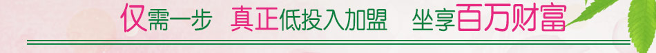 加盟梅笛 真正0投資項目