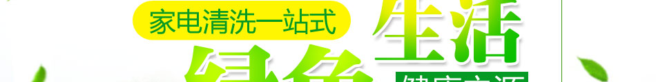綠之源家電清洗加盟條件