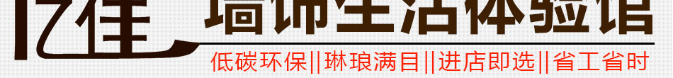 尚億佳墻飾生活體驗館加盟尚億佳墻飾背景墻加盟