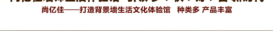 尚億佳墻飾生活體驗館加盟新建筑裝飾材料招商