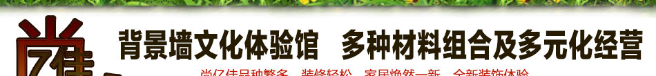 尚億佳墻飾生活體驗館加盟廠家批發直供!