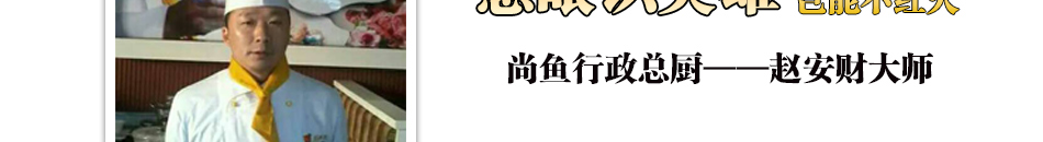 尚魚(yú)果碳烤魚(yú)加盟門(mén)檻低風(fēng)險(xiǎn)小