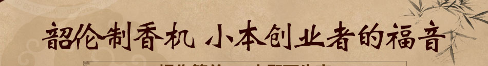 韶倫制香機加盟免費培訓