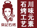 燊記石烤火山石烤魷魚(yú)