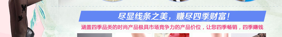 絲情格麗襪子加盟絲情格麗襪子價格
