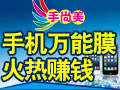 手尚美手機防水鍍膜