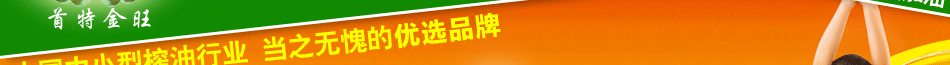 投資首特金旺榨油機的利潤高嗎
