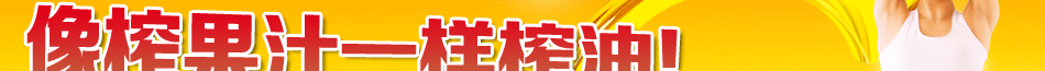 榨油機哪個牌子好？首特金旺品牌更實“惠”