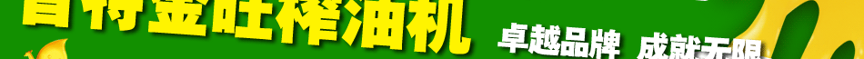 榨油機怎么賣才最賺錢 首特金旺物美價廉的產品是關鍵