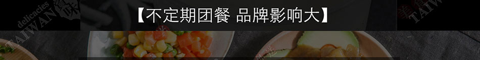臺資味外賣快餐加盟北京快餐外賣加盟
