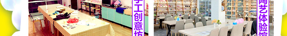 陶語手工diy親子樂園加盟整店輸出