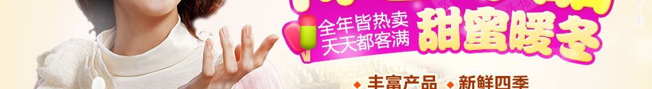 甜蜜冰棍浪漫主題屋加盟不斷出新品