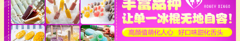 甜蜜冰棍浪漫主題屋加盟小本經(jīng)營好項目