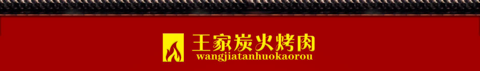 王家炭火烤肉加盟整店輸出