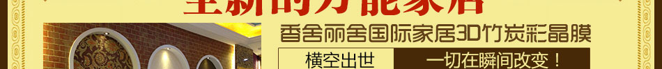 香舍麗舍3D竹炭彩晶膜加盟首選