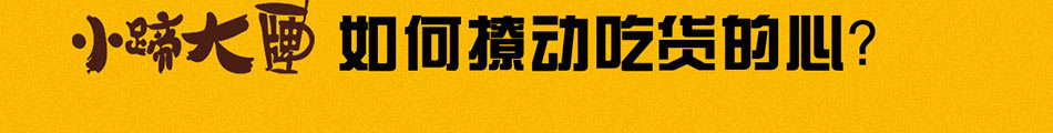 小蹄大牌烤蹄加盟費用