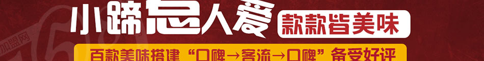 小蹄大牌烤蹄加盟官方網站