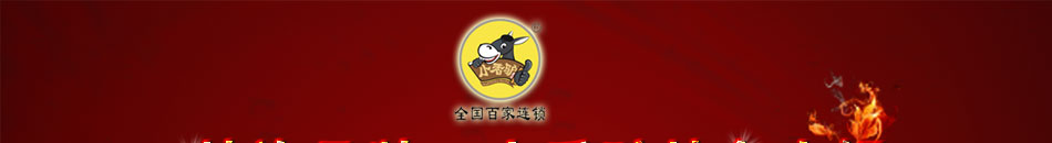 小香驢火鍋加盟輕松創(chuàng)業(yè)