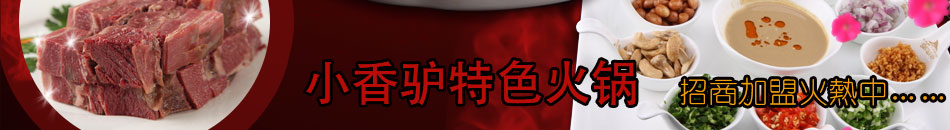 小香驢火鍋加盟手把手教你賺錢