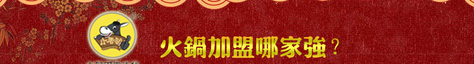 小香驢火鍋加盟無需經(jīng)驗