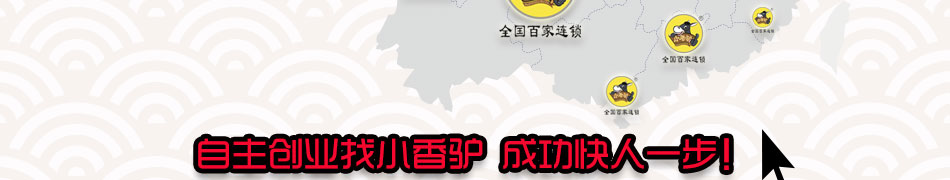 小香驢火鍋加盟駐店指導創(chuàng)業(yè)無憂
