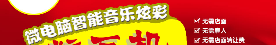 喜來樂糖畫機加盟糖畫機有誰使用過