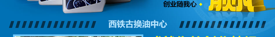 西鐵古換油中心加盟投資靈活
