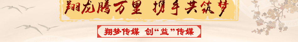 翔夢文化傳媒招商優品質的服務體系