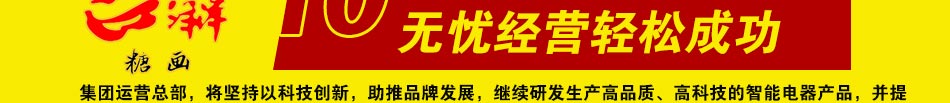 物聯東方喜洋洋糖畫機加盟 無憂經營輕松成功