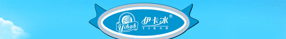 伊卡冰冰淇淋加盟重慶全國十大冰淇淋加盟
