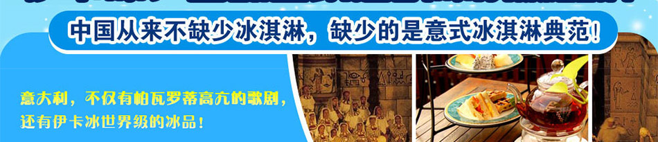 伊卡冰冰淇淋加盟伊卡冰冰淇淋加盟店生意好做嗎