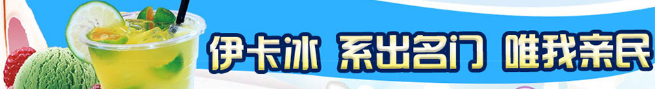 伊卡冰冰淇淋加盟伊卡冰冰淇淋生意怎么樣?