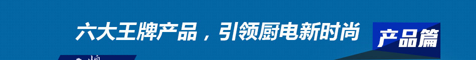 英倫羅孚集成灶加盟讓您領(lǐng)先做無煙集成灶生意