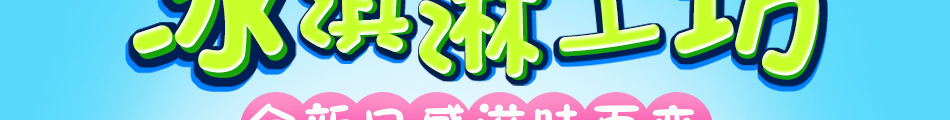 伊莎冰淇淋加盟條件