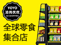 渝尚優(yōu)優(yōu)全球零食集合店