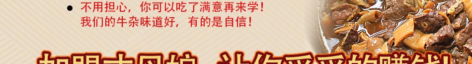 丈母娘牛雜小吃培訓加盟工藝簡單