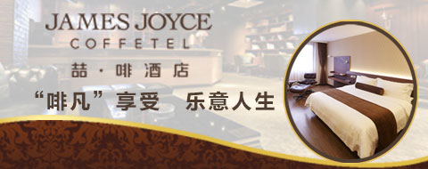 加盟喆啡酒店風(fēng)險(xiǎn)大嗎