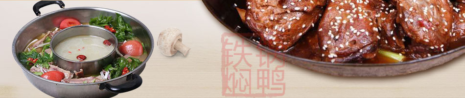 周老太苗寨鐵鍋燜鴨加盟投資低