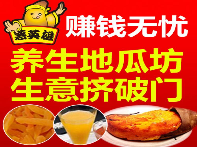 薯英雄地瓜養生坊