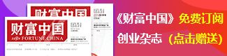 免費訂閱《財富中國》創業雜志（點擊贈送）
